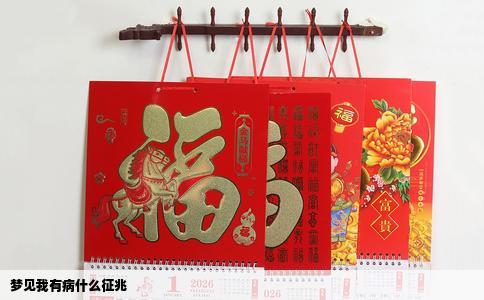 梦见我有病什么征兆