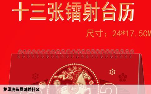 梦见洗头意味着什么