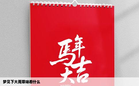 梦见下大雨意味着什么