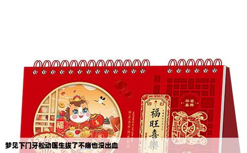 梦见下门牙松动医生拔了不痛也没出血