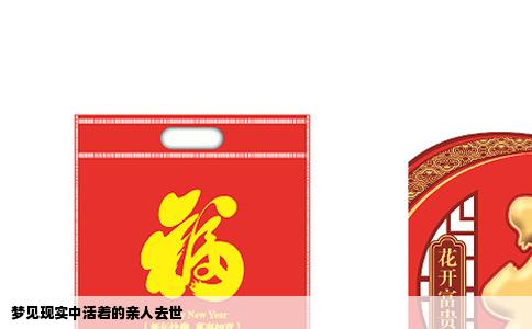 梦见现实中活着的亲人去世