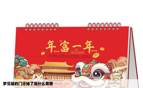 梦见镶的门牙掉了是什么意思