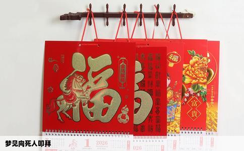 梦见向死人叩拜