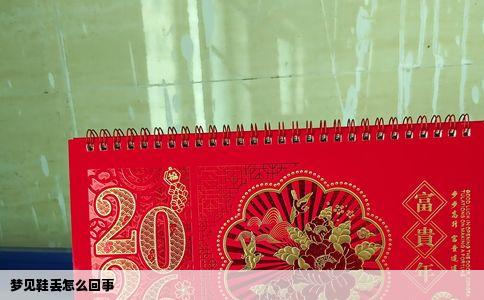 梦见鞋丢怎么回事