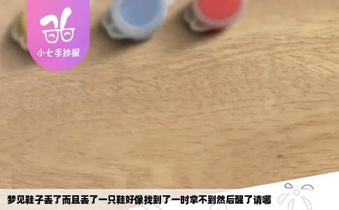 梦见鞋子丢了而且丢了一只鞋好像找到了一时拿不到然后醒了请哪