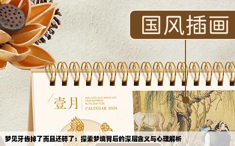 梦见牙齿掉了而且还碎了：探索梦境背后的深层含义与心理解析