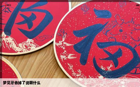 梦见牙齿掉了说明什么