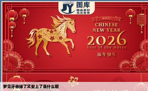 梦见牙齿掉了又安上了是什么啊