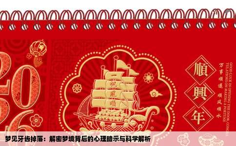 梦见牙齿掉落：解密梦境背后的心理暗示与科学解析