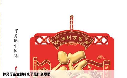 梦见牙齿全都掉光了是什么意思