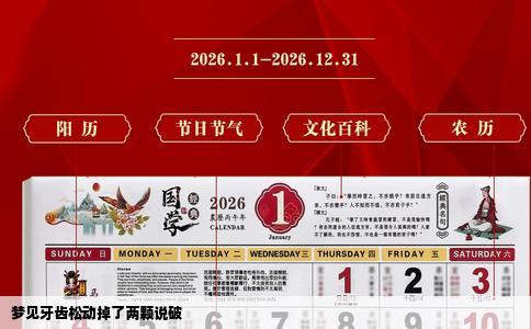 梦见牙齿松动掉了两颗说破