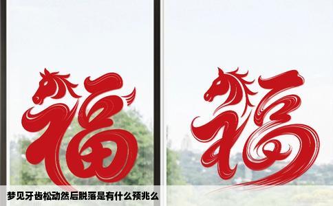 梦见牙齿松动然后脱落是有什么预兆么