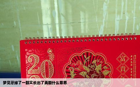 梦见牙掉了一颗又长出了两颗什么意思