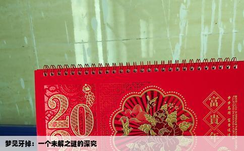 梦见牙掉：一个未解之谜的深究