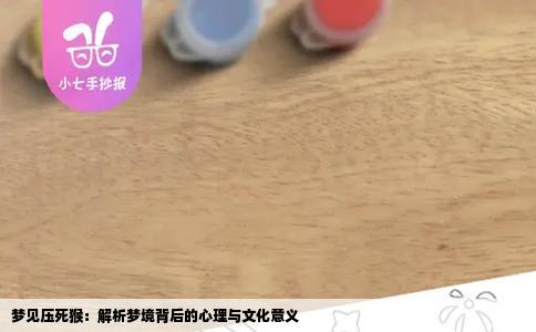 梦见压死猴：解析梦境背后的心理与文化意义