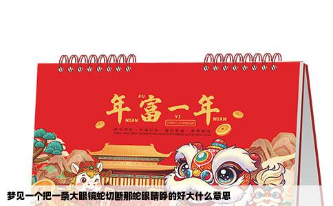 梦见一个把一条大眼镜蛇切断那蛇眼睛睁的好大什么意思