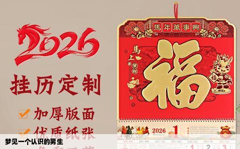 梦见一个认识的男生