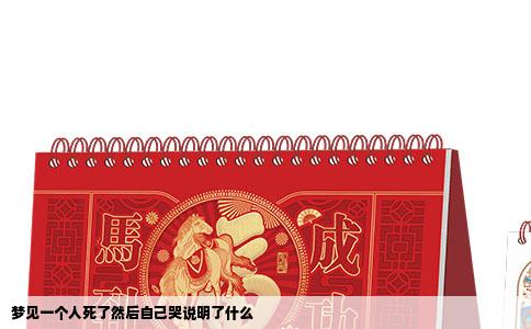 梦见一个人死了然后自己哭说明了什么