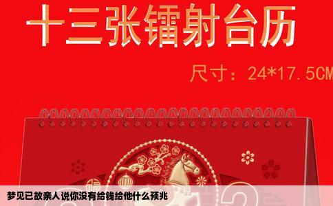 梦见已故亲人说你没有给钱给他什么预兆