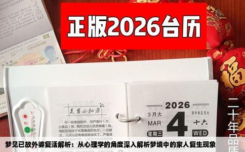 梦见已故外婆复活解析：从心理学的角度深入解析梦境中的家人复生现象