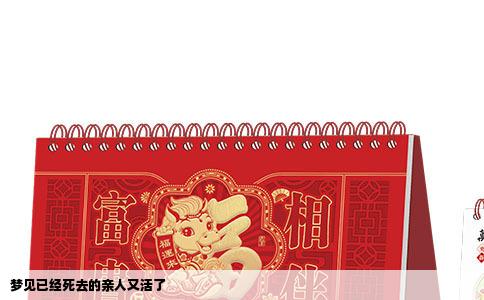 梦见已经死去的亲人又活了