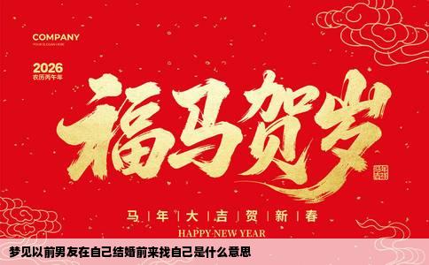 梦见以前男友在自己结婚前来找自己是什么意思