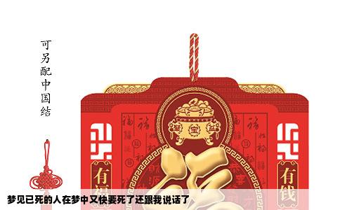 梦见已死的人在梦中又快要死了还跟我说话了