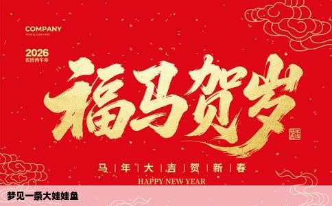 梦见一条大娃娃鱼