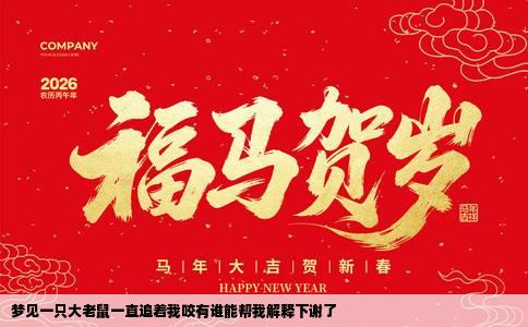 梦见一只大老鼠一直追着我咬有谁能帮我解释下谢了