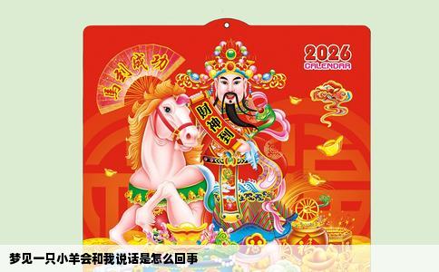 梦见一只小羊会和我说话是怎么回事