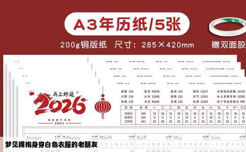 梦见拥抱身穿白色衣服的老朋友