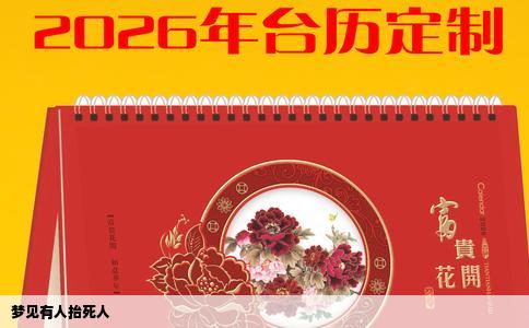 梦见有人抬死人