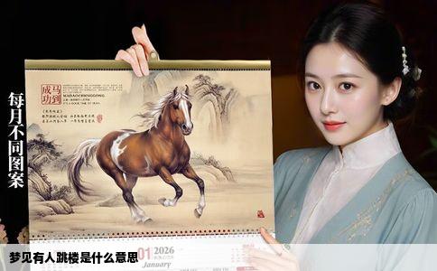 梦见有人跳楼是什么意思