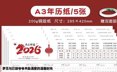 梦见与已故爷爷共赴洒席的温馨时光
