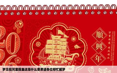 梦见在河里捉鱼这是什么意思请各位帮忙解梦