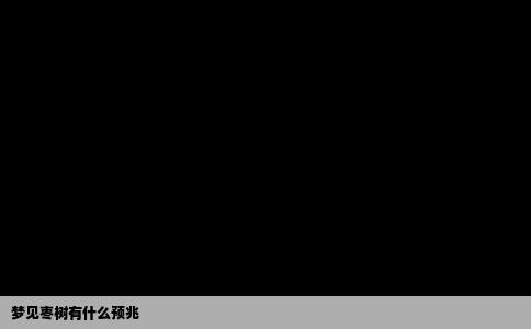 梦见枣树有什么预兆