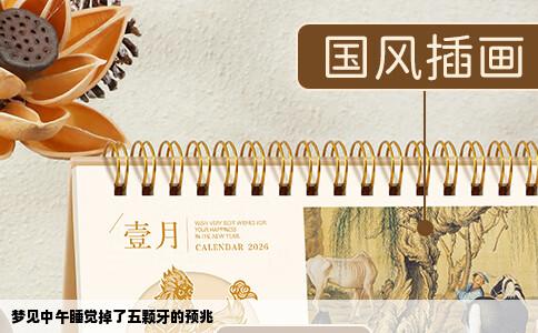 梦见中午睡觉掉了五颗牙的预兆