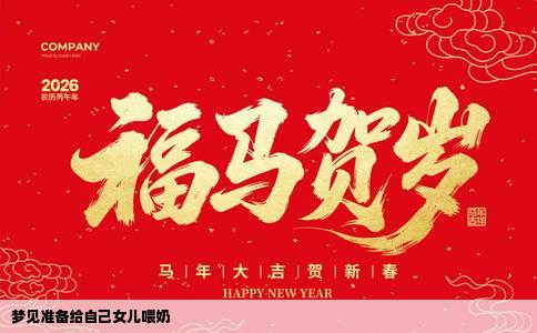 梦见准备给自己女儿喂奶