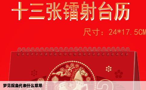 梦见捉鱼代表什么意思