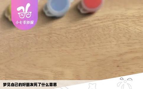 梦见自己的好朋友死了什么意思