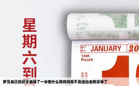 梦见自己的坏牙齿掉了一半有什么预兆吗是不是说出去就没事了