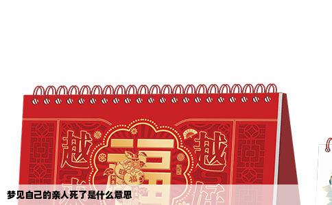 梦见自己的亲人死了是什么意思