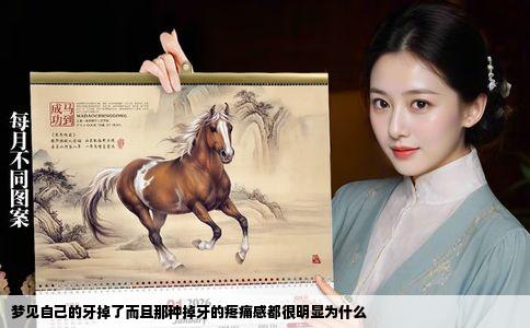 梦见自己的牙掉了而且那种掉牙的疼痛感都很明显为什么