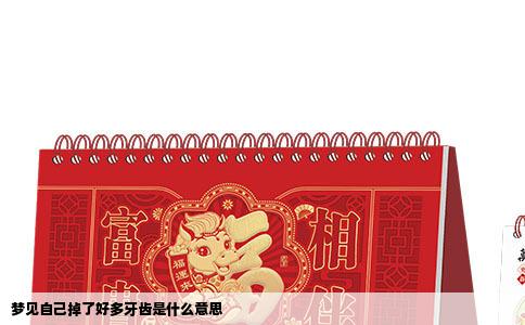 梦见自己掉了好多牙齿是什么意思