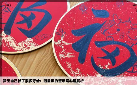 梦见自己掉了很多牙齿：潜意识的警示与心理解析