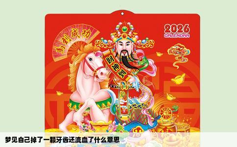 梦见自己掉了一颗牙齿还流血了什么意思