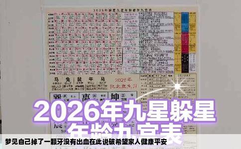 梦见自己掉了一颗牙没有出血在此说破希望家人健康平安