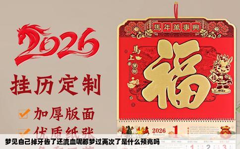 梦见自己掉牙齿了还流血呢都梦过两次了是什么预兆吗