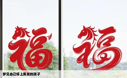 梦见自己怀上男友的孩子