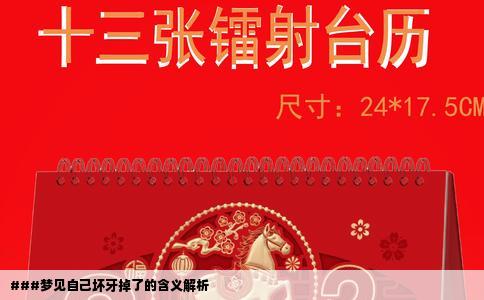 ###梦见自己坏牙掉了的含义解析